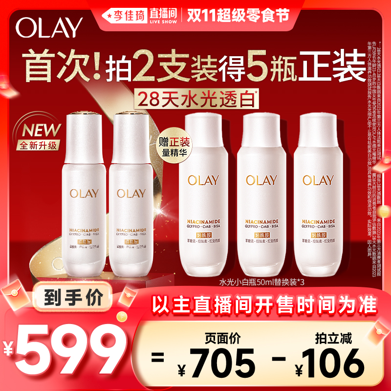 【李佳琦直播间超级零食节】OLAY全新水光小白瓶精华液美白