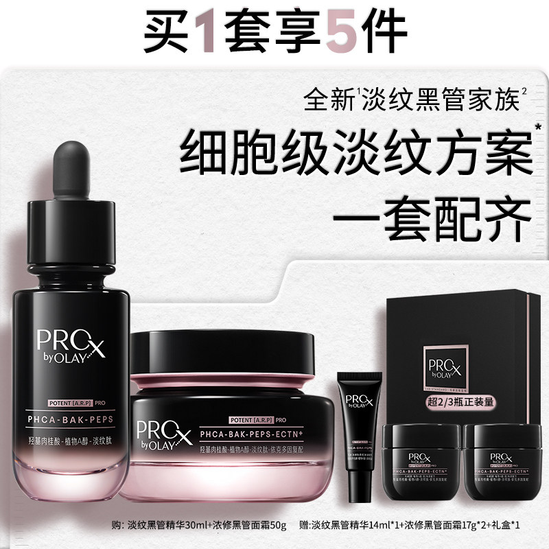【全新升级】OLAY玉兰油淡纹黑管精华面霜眼霜精粹水套组紧致修护