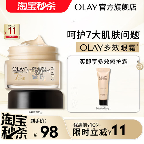 【淘宝秒杀】OLAY玉兰油多效抗皱眼霜保湿紧致滋润淡化细纹