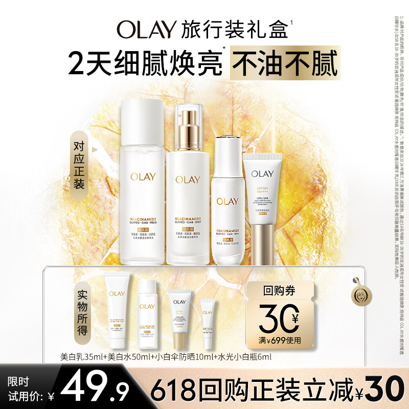 【淘宝秒杀】OLAY玉兰油超抗美白水乳精华防晒旅行装