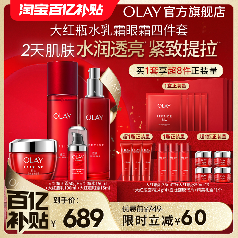 【百亿补贴】OLAY玉兰油大红瓶水乳套装胜肽抗皱抗老