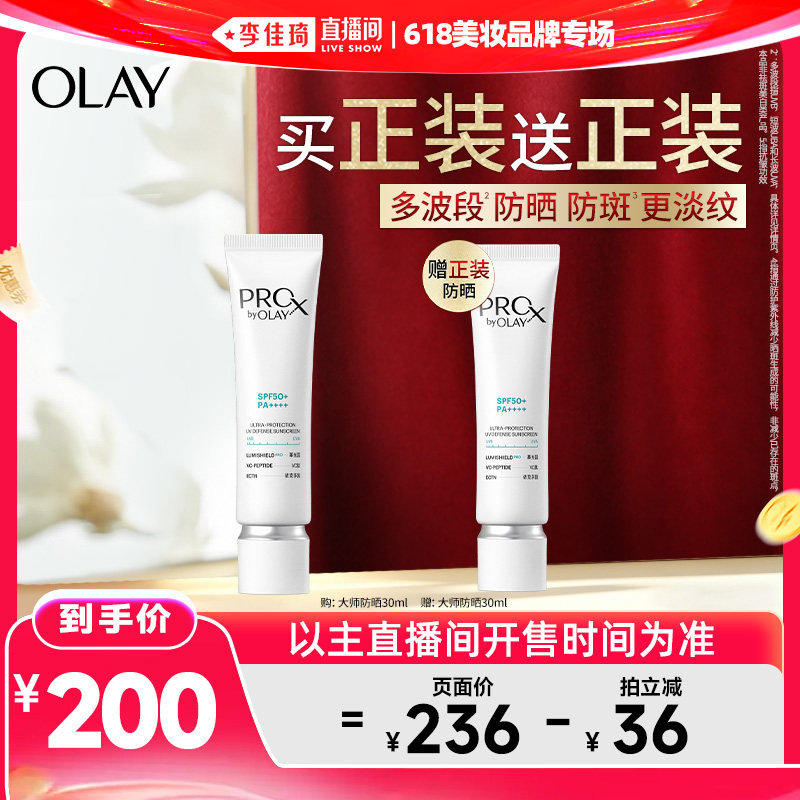 【李佳琦直播间618美妆品牌专场】OLAY大师防晒SPF50+精华防晒乳