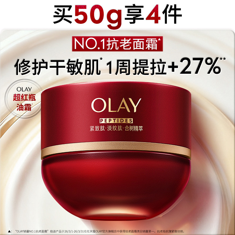 OLAY玉兰油超红瓶油霜面霜干敏皮保湿滋润抗皱修护提拉紧致舒缓