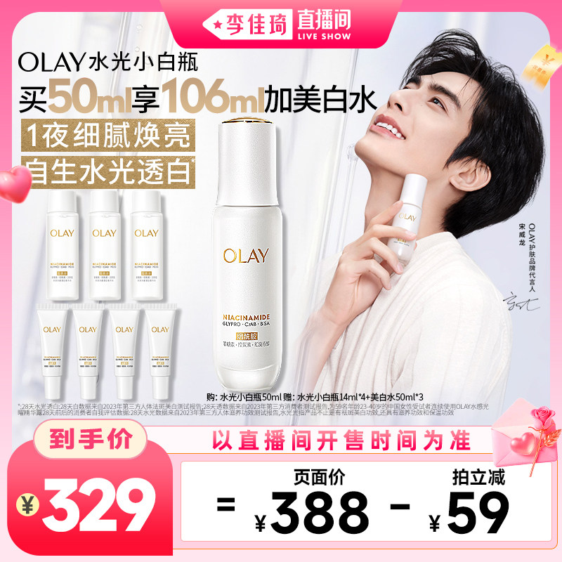 【李佳琦直播间七夕礼遇季&美妆节】宋威龙同款OLAY水光小白瓶