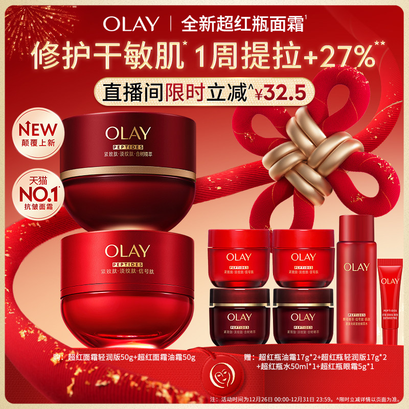 【直播间专享】全新升级OLAY玉兰油超红瓶面霜紧致提拉抗老抗皱 - olay官方旗舰店