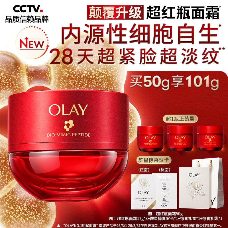 【第6代新品】OLAY玉兰油超红瓶面霜抗老紧致淡纹修护抗皱提拉