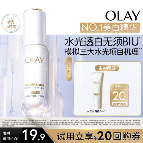 【淘宝秒杀】OLAY玉兰油全新第5代水光小白瓶精华6ml美白旅行装