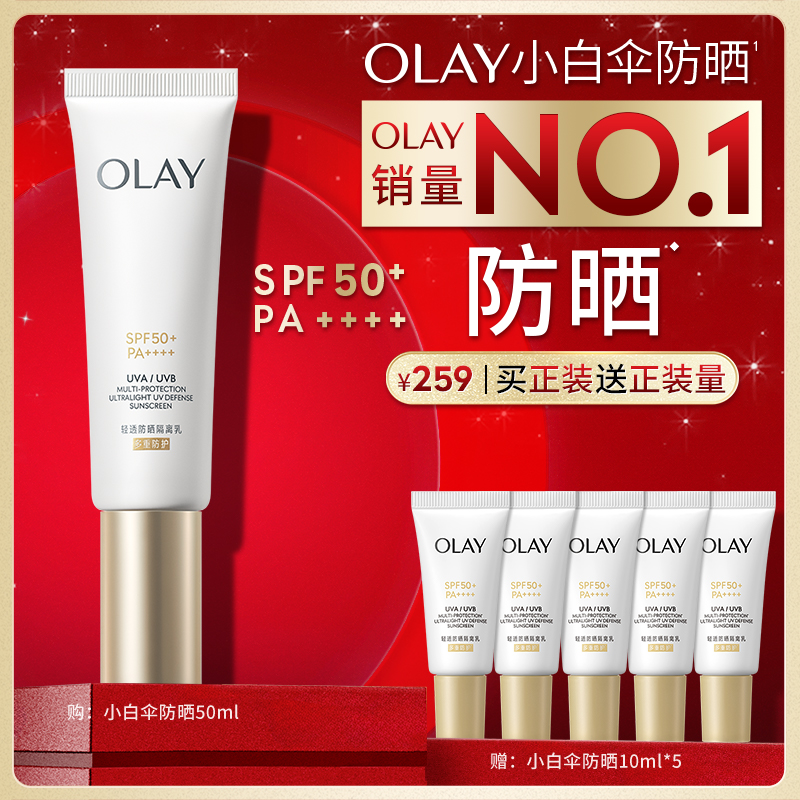 【重磅新品】OLAY玉兰油小白伞防晒霜金管轻透隔离乳滋润小白瓶
