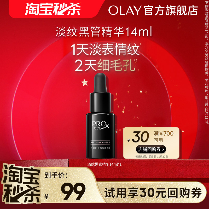 OLAY玉兰油全新淡纹黑管精华14ml抗老抗皱修护保湿尝鲜旅行装