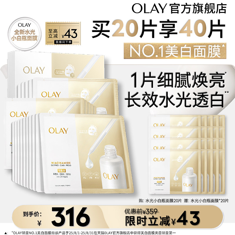 OLAY小白瓶面膜美白补水提亮保湿烟酰胺水光玉兰油 - 实物图
