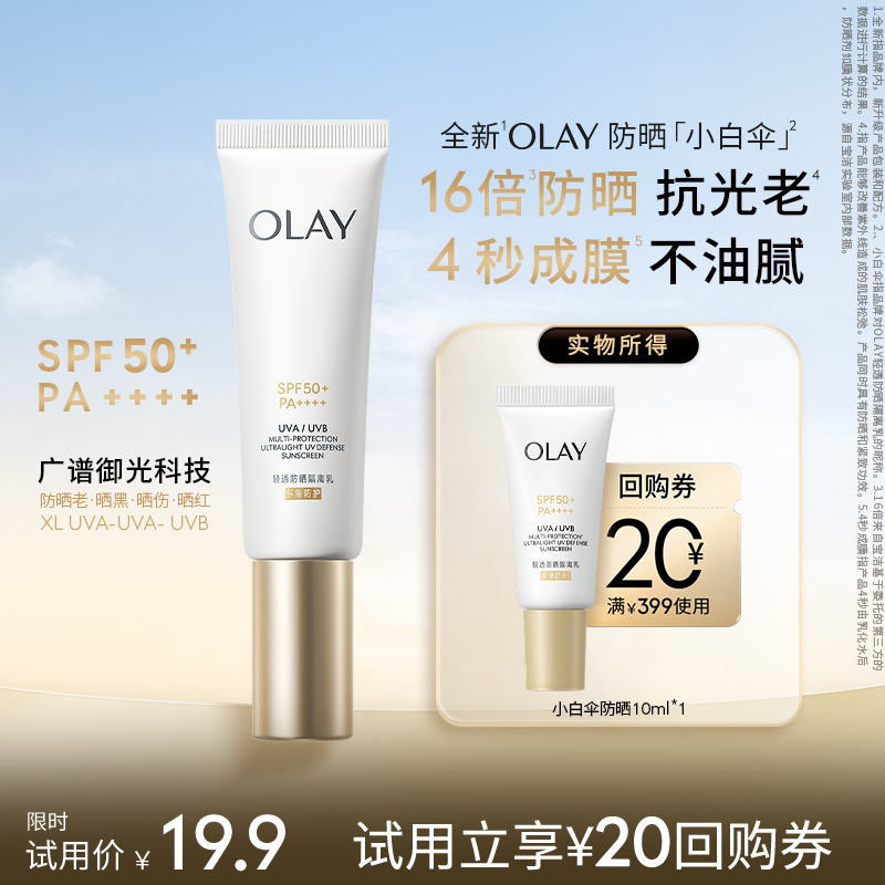 OLAY小白伞防晒霜10ml