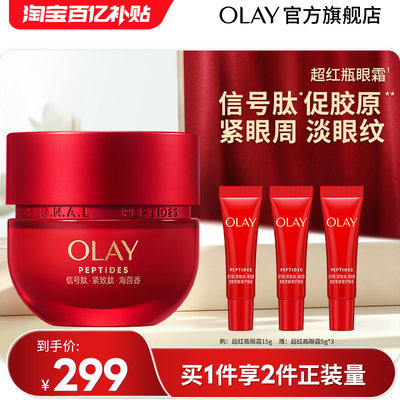 【百亿补贴】OLAY玉兰油超红瓶眼霜抗皱紧致淡纹保湿提拉抗氧滋润