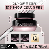 2抗老抗皱淡化细纹旅行装 OLAY全新淡纹黑管面霜1g U先