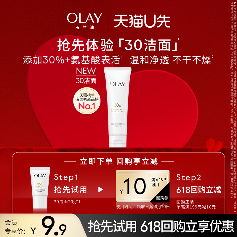 【天猫U先】OLAY玉兰油30氨基酸洁面乳20g清洁温和洗面奶+回购券-封面