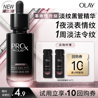 【U先新品】OLAY淡纹黑管精华1ml*2抗皱修护保湿紧致舒缓旅行装
