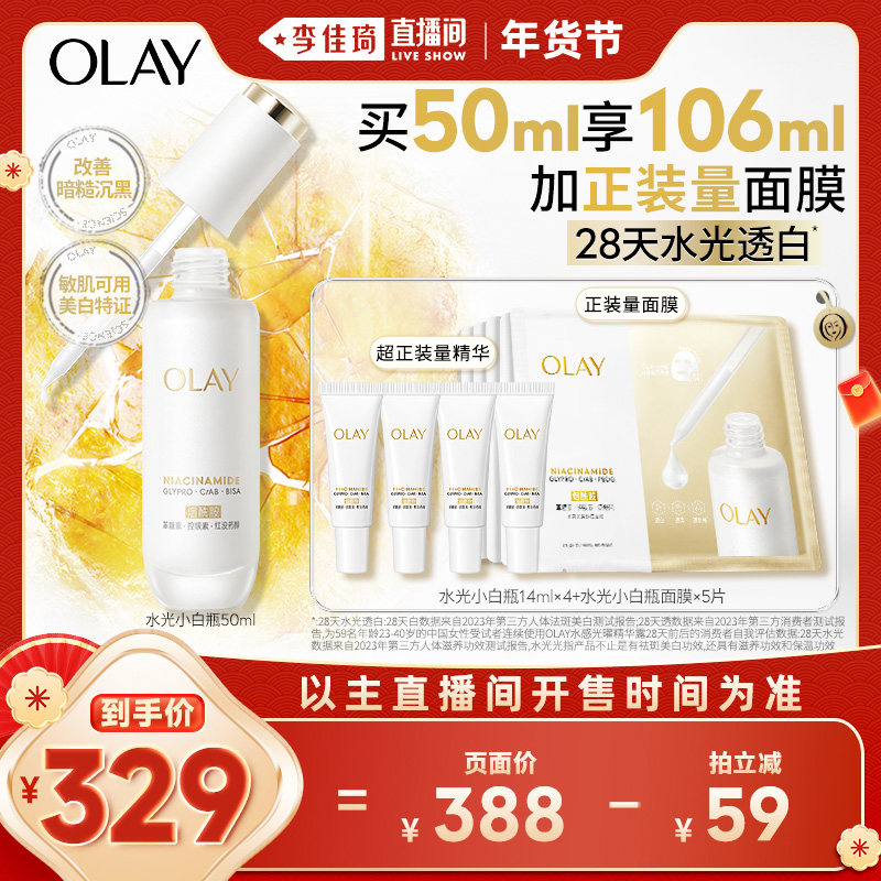 【李佳琦直播间美妆节】OLAY全新水光小白瓶精华液美白提亮