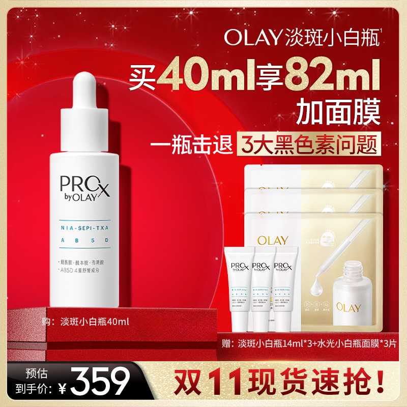 【 烈儿炸烈双11】OLAY玉兰油淡斑小白瓶精华液新升级