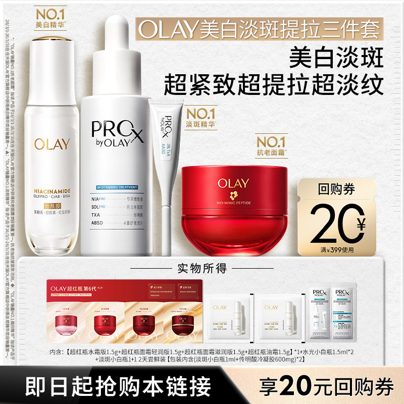 【U先明星三件套】OLAY超红瓶面霜水光小白瓶淡斑小白瓶1+1尝鲜盒