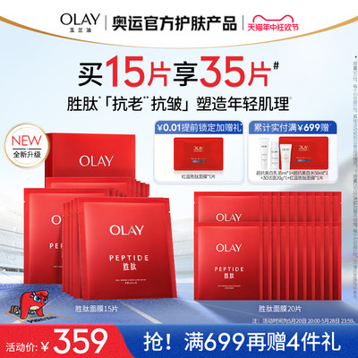 【618】OLAY玉兰油大红瓶胜肽面膜补水保湿抗老抗皱紧致温和