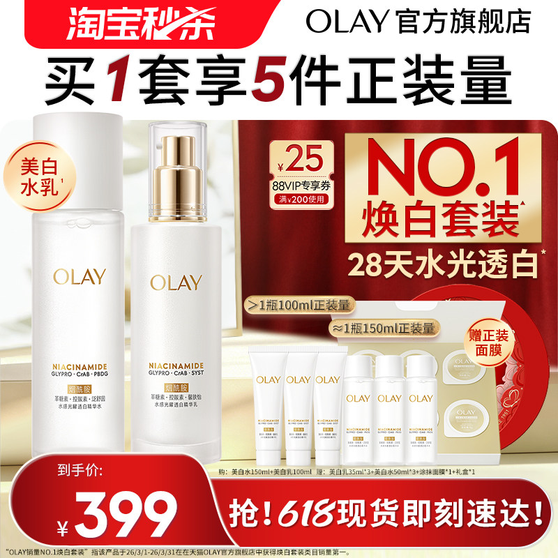 【淘宝秒杀】OLAY玉兰油美白水乳精华护肤化妆品套装提亮小白瓶