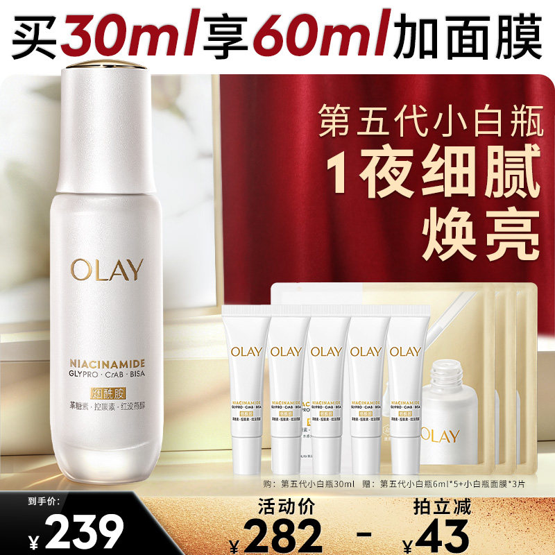 【达人臻选】OLAY第五代小白瓶美白精华