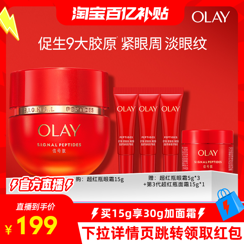 【淘宝百亿补贴官方直播】OLAY玉兰油超红瓶眼霜抗皱紧致淡细纹