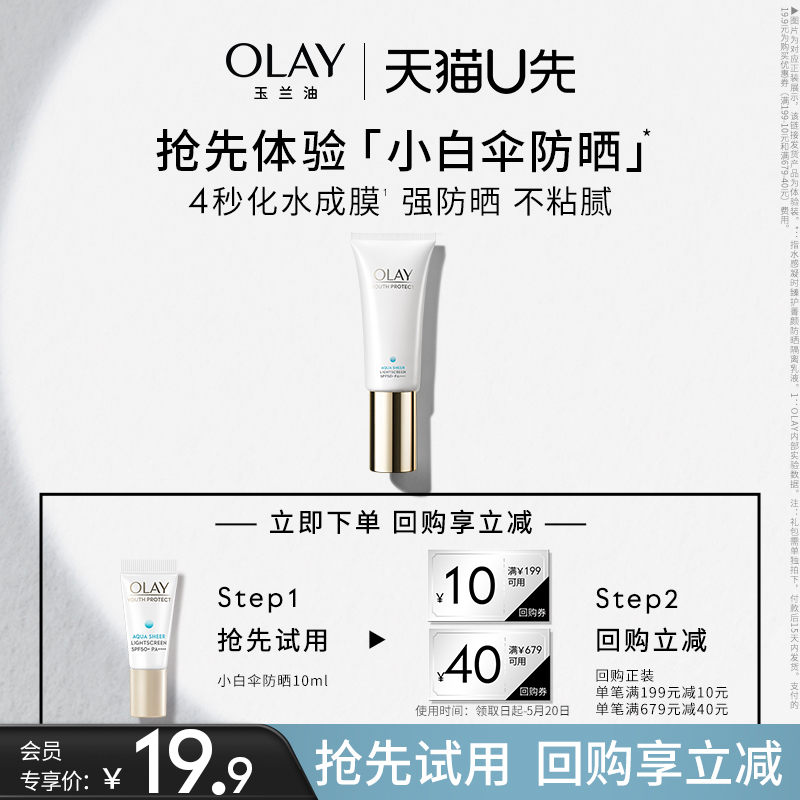 【天猫u先】OLAY玉兰油小白伞防晒霜10ml面部身体保湿隔离+回购券