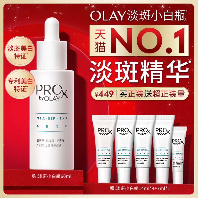 【双11预售】OLAY玉兰油淡斑小白瓶精华液美白提亮传明酸烟酰胺