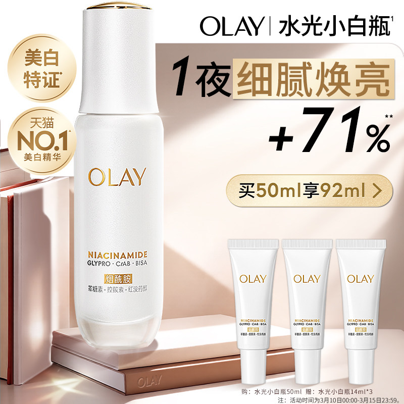 Olay玉兰油水光小白瓶面部美白精华液提亮抗糖天猫官方券后239元