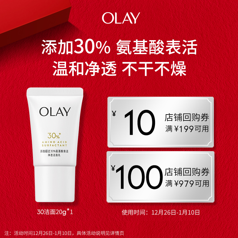 OLAY玉兰油30氨基酸表活洁面乳20g洗面奶专用男女清洁毛孔+回购券