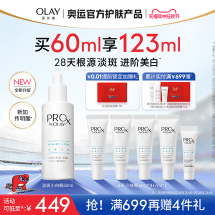 【618】OLAY玉兰油淡斑小白瓶面部精华液新升级传明酸烟酰胺美白