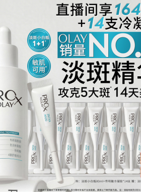 【618】OLAY淡斑小白瓶1+1烟酰胺精华液传明酸次抛美白提亮玉兰油