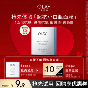 OLAY玉兰油超抗小白瓶面膜1片补水保湿 回购券 提亮 顺手带