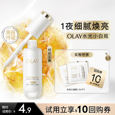 【U先】OLAY全新水光小白瓶1.5ml*2美白精华抗糖面部提亮旅行装