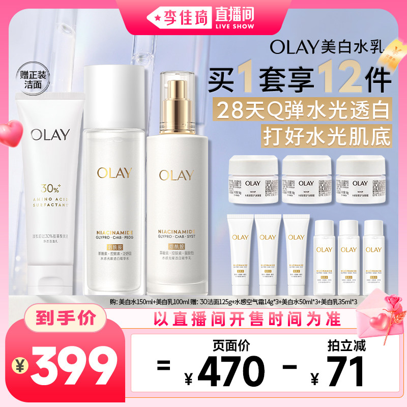 【李佳琦直播间七夕礼遇季&美妆节】OLAY玉兰油美白水乳护肤美白
