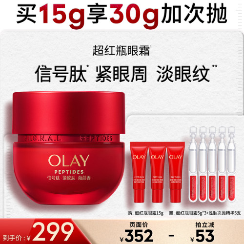 【达人专属】OLAY玉兰油超红瓶眼霜抗皱淡细纹紧致提拉抗老送礼