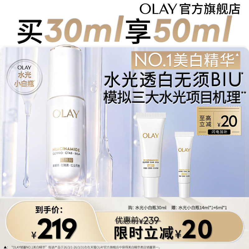 【百亿补贴】OLAY水光小白瓶美白精华液超抗糖玉兰油面部提亮美白