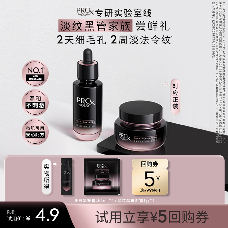 【U先】OLAY全新淡纹黑管精华面霜套组 抗老修护紧致旅行装