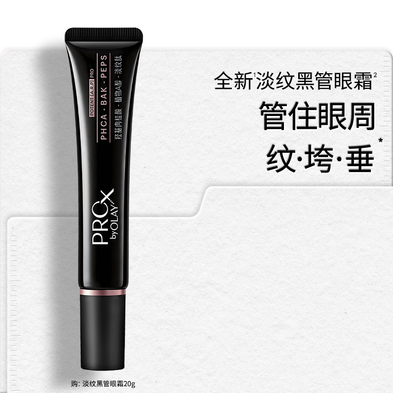 【重磅新品】OLAY淡纹黑管眼霜淡化细纹抗皱提拉紧致修护舒缓保湿