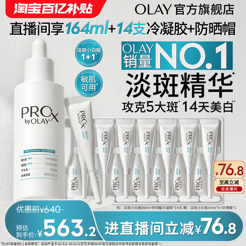 【618】OLAY淡斑小白瓶1+1烟酰胺精华液传明酸直播专享