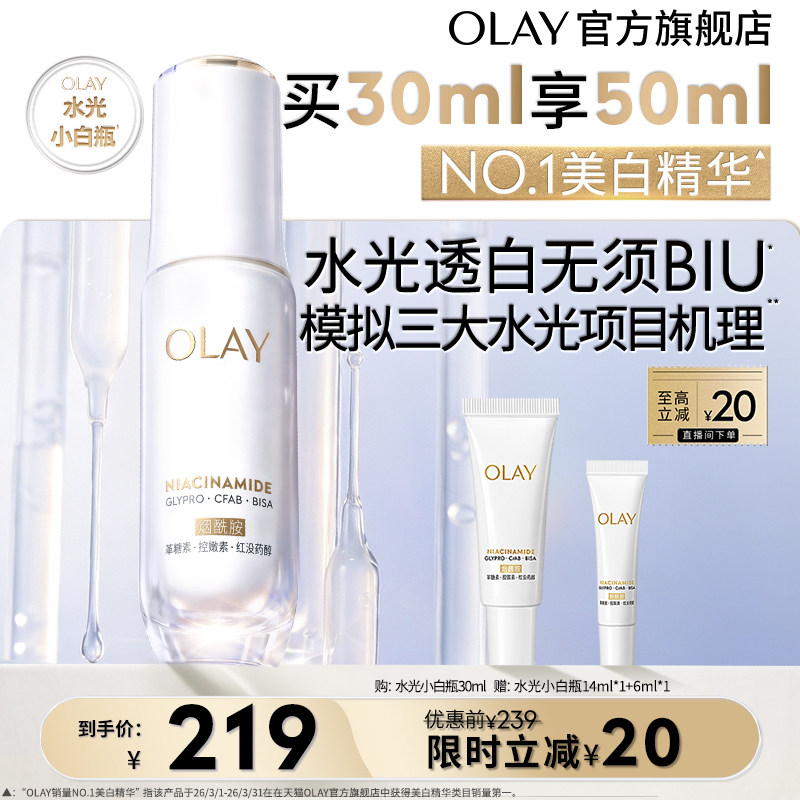 【淘宝秒杀】OLAY水光小白瓶美白精华液超抗糖玉兰油面部提亮保湿 - 实物图