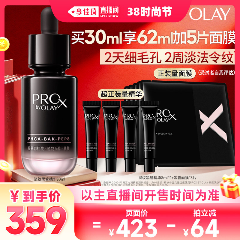 【李佳琦直播间时尚节】OLAY玉兰油淡纹黑管精华露