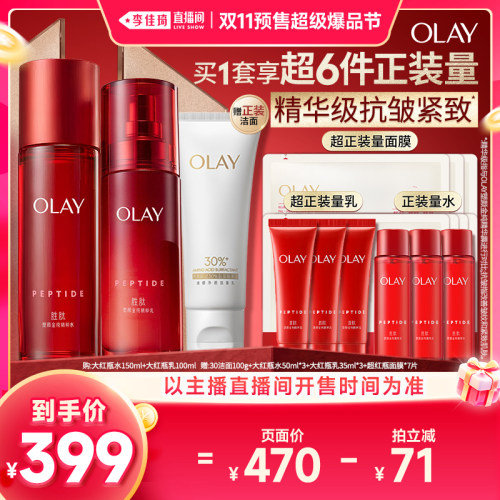 【李佳琦双11超级爆品节付定金】OLAY玉兰油大红瓶水乳套装