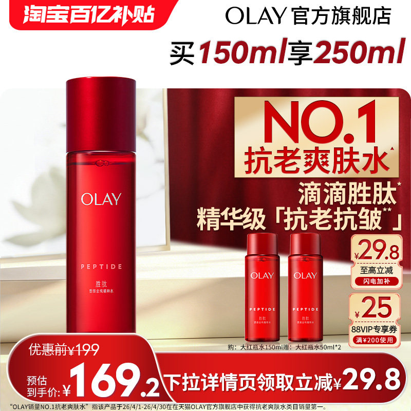 【618】OLAY大红瓶精华爽肤水化妆水抗老抗皱滋润保湿玉兰油
