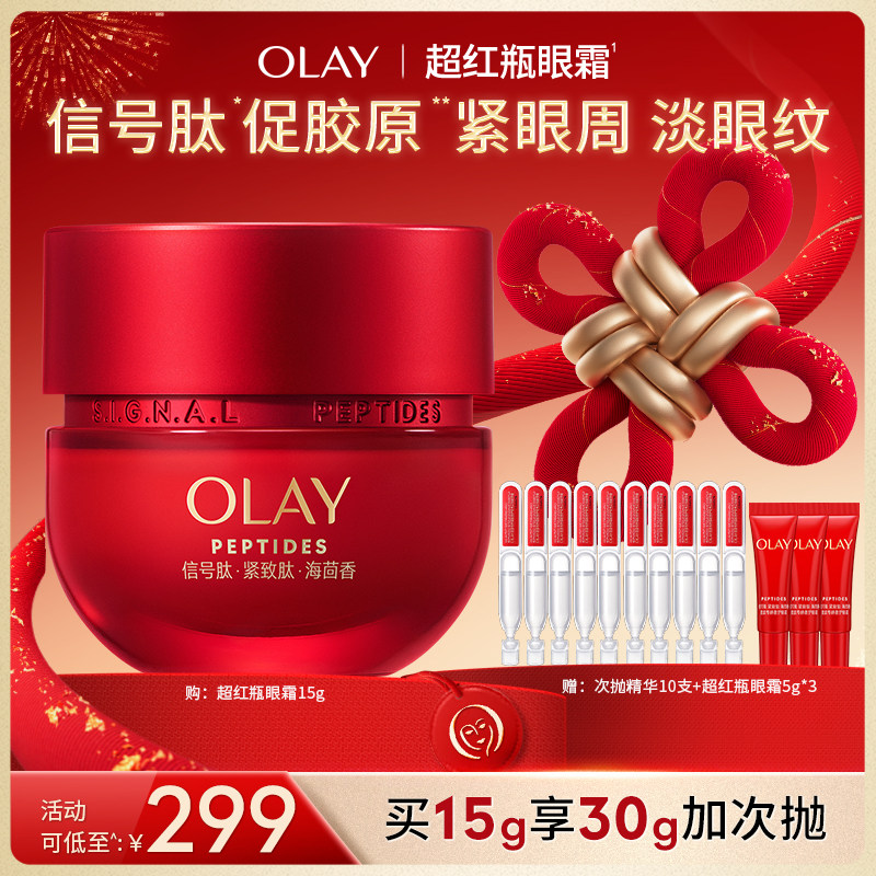【交个朋友双旦礼遇季】OLAY超红瓶眼霜抗皱紧致