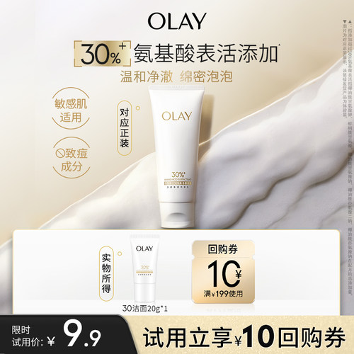 【淘宝秒杀】OLAY玉兰油30氨基酸表活洁面乳洗面奶清洁毛孔旅行装