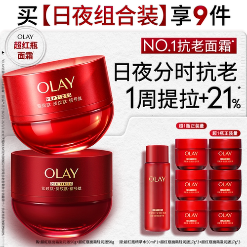【早晚霜组合】OLAY玉兰油超红瓶面霜日夜组合紧致提拉抗皱滋润