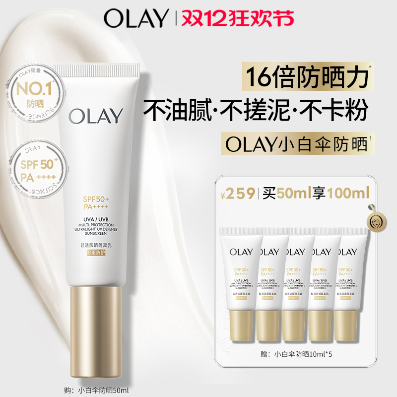 OLAY玉兰油小白伞防晒霜金管轻透隔离乳滋润小白瓶防晒保湿紧致