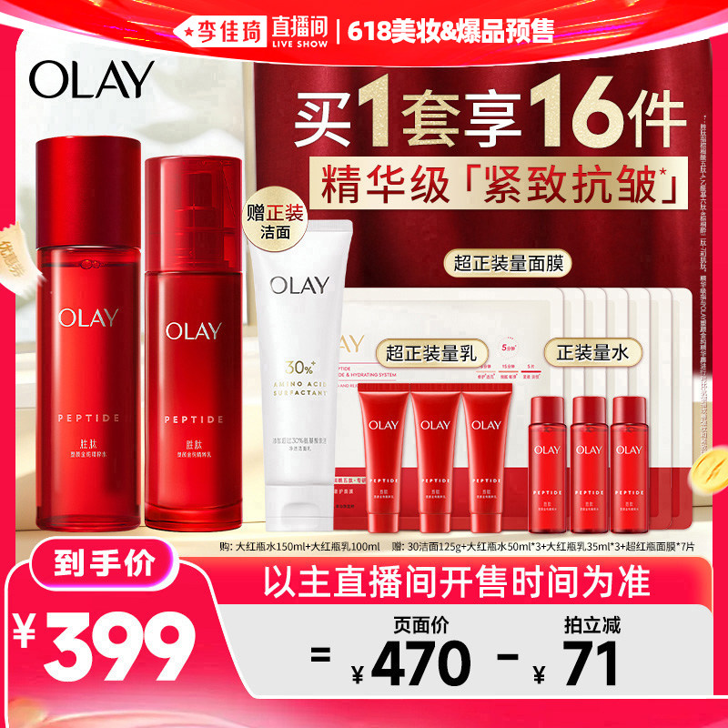 【李佳琦618美妆&爆品预售付定金】OLAY玉兰油大红瓶水乳套装