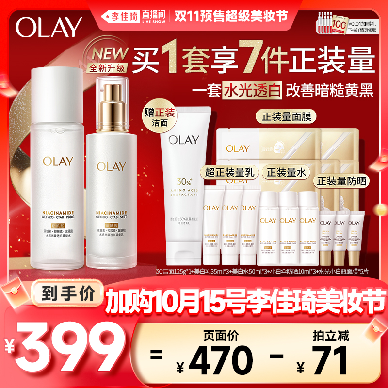 【李佳琦美妆节20点付定金】OLAY玉兰油全新美白水乳护肤套装